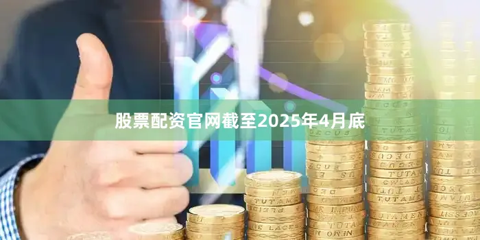 股票配资官网截至2025年4月底