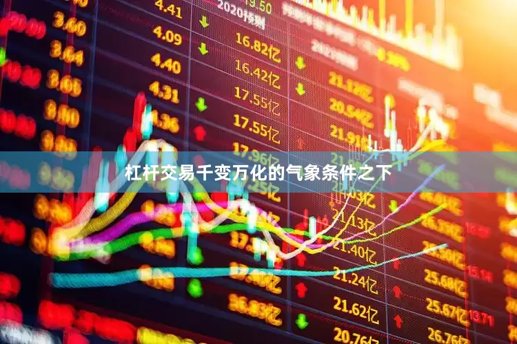 杠杆交易千变万化的气象条件之下