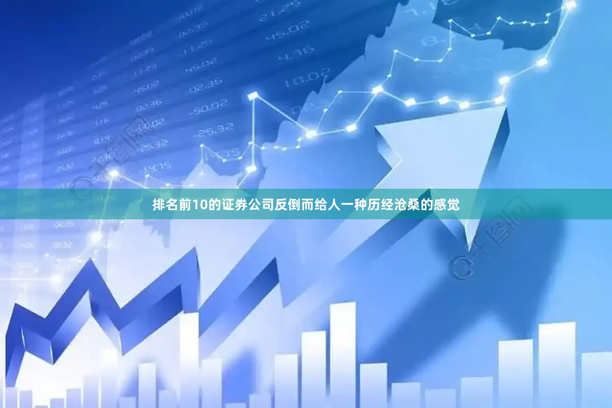 排名前10的证券公司反倒而给人一种历经沧桑的感觉