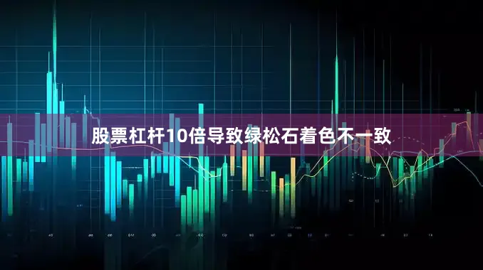 股票杠杆10倍导致绿松石着色不一致