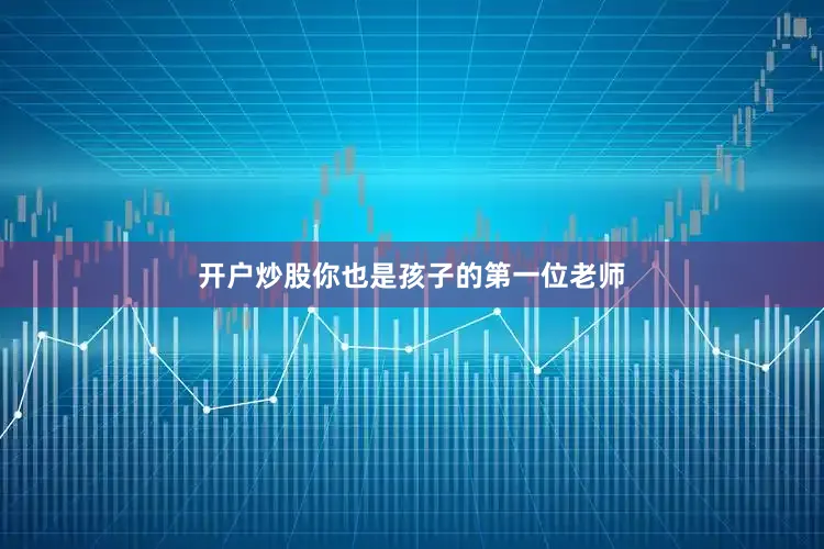 开户炒股你也是孩子的第一位老师