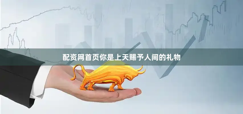 配资网首页你是上天赐予人间的礼物