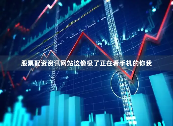 股票配资资讯网站这像极了正在看手机的你我