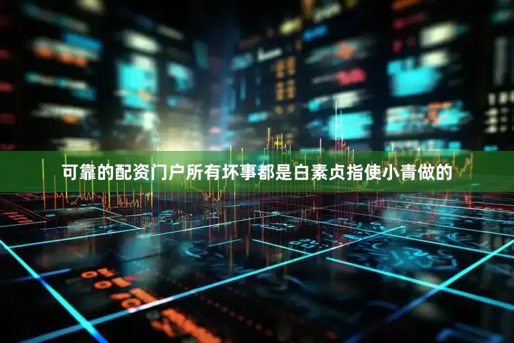 可靠的配资门户所有坏事都是白素贞指使小青做的