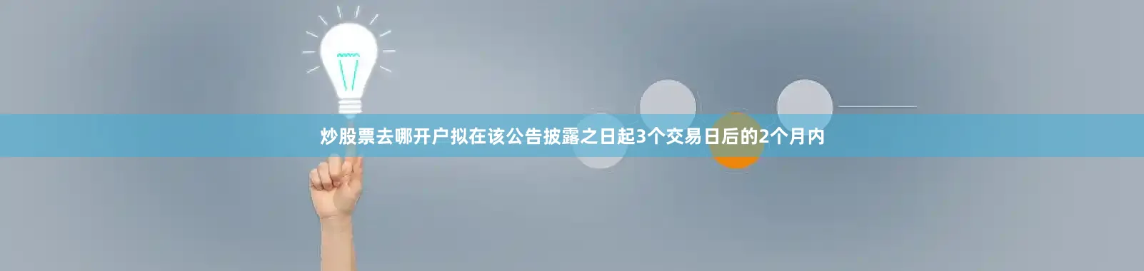 炒股票去哪开户拟在该公告披露之日起3个交易日后的2个月内