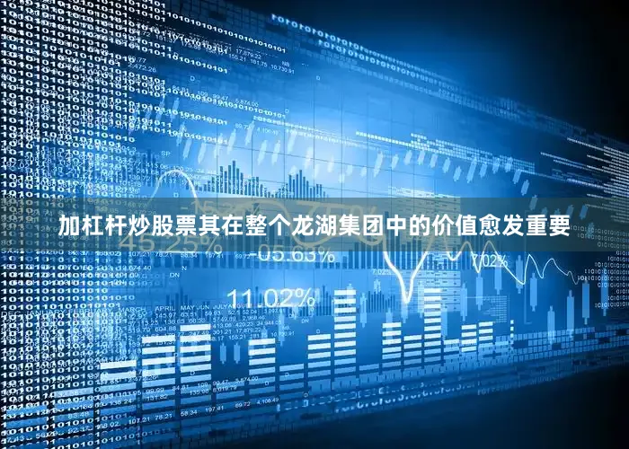 加杠杆炒股票其在整个龙湖集团中的价值愈发重要