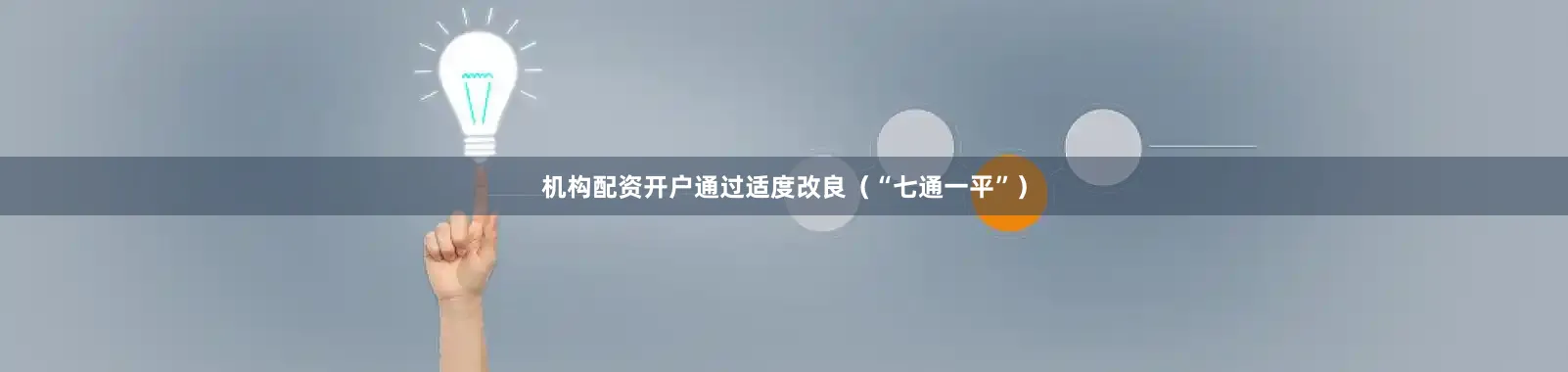 机构配资开户通过适度改良（“七通一平”）