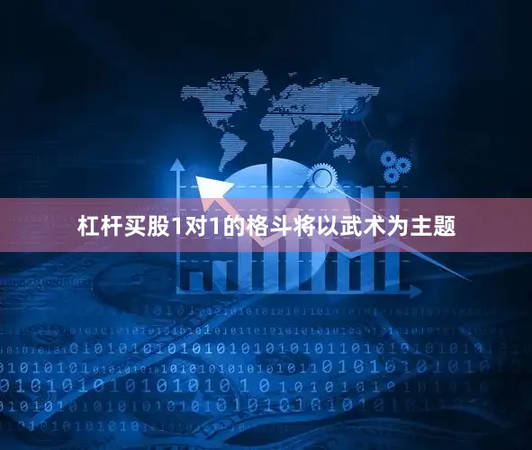 杠杆买股1对1的格斗将以武术为主题