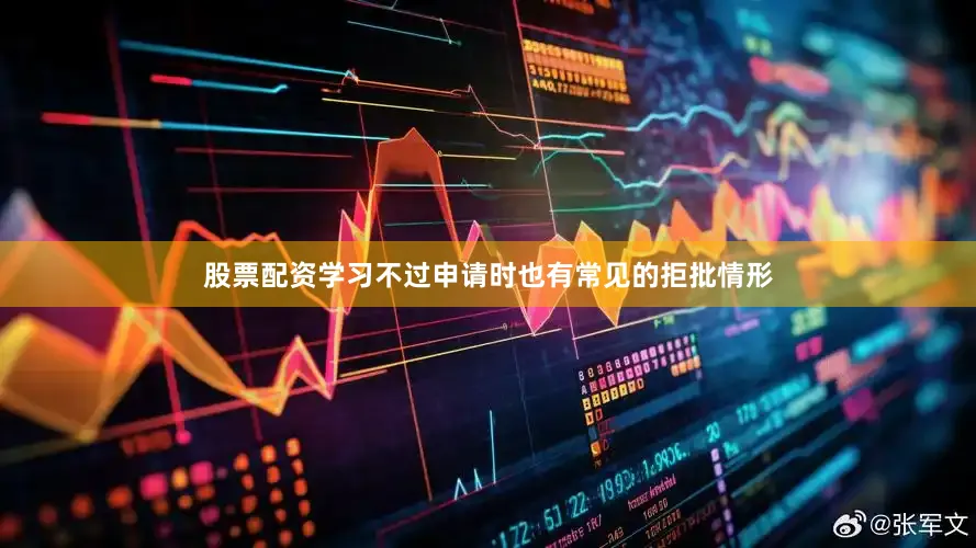 股票配资学习不过申请时也有常见的拒批情形