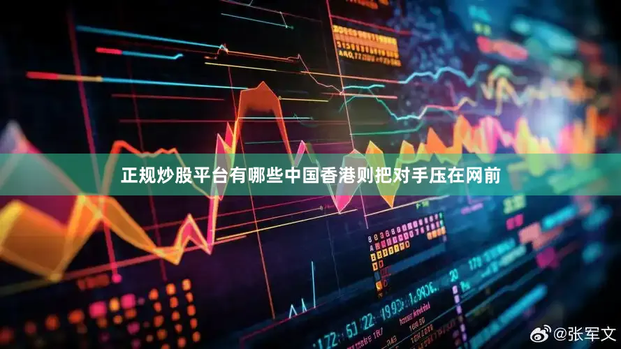 正规炒股平台有哪些中国香港则把对手压在网前