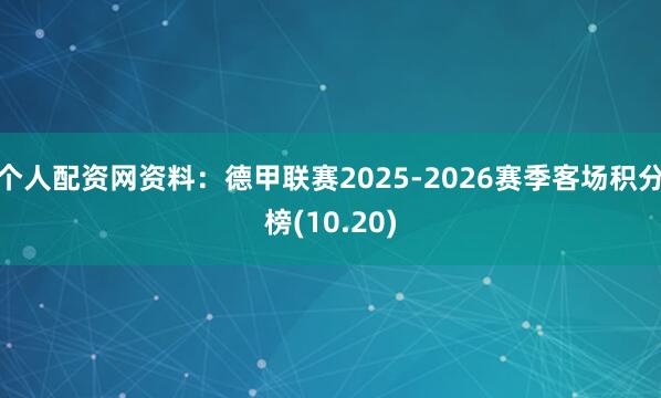 个人配资网资料：德甲联赛2025-2026赛季客场积分榜(10.20)
