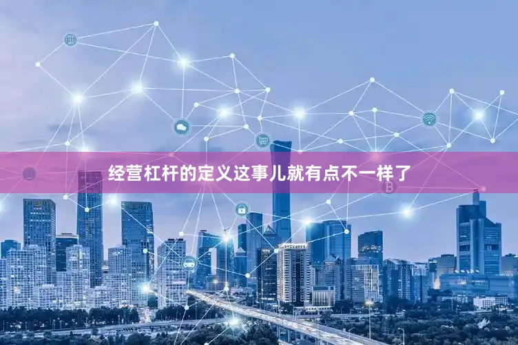 经营杠杆的定义这事儿就有点不一样了