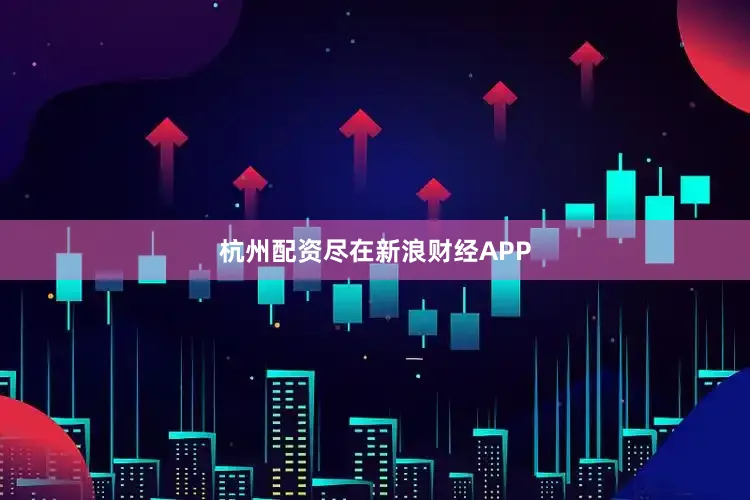 杭州配资尽在新浪财经APP